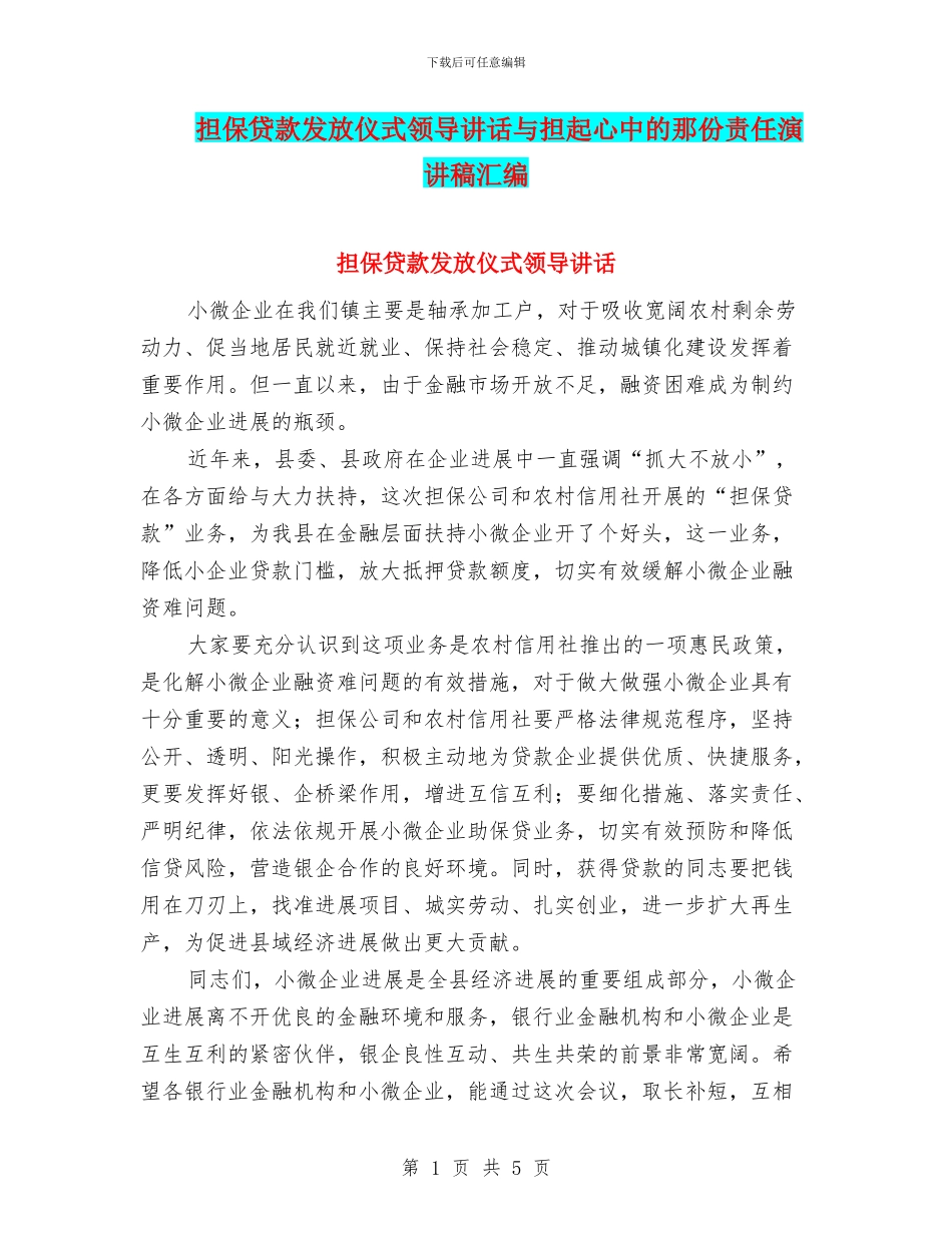 担保贷款发放仪式领导讲话与担起心中的那份责任演讲稿汇编_第1页