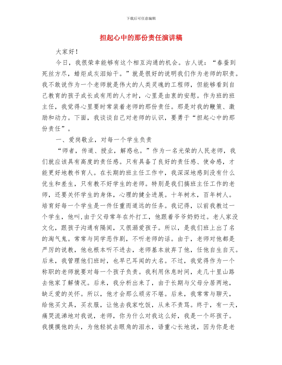 担保贷款发放仪式领导讲话与担起心中的那份责任演讲稿汇编_第3页