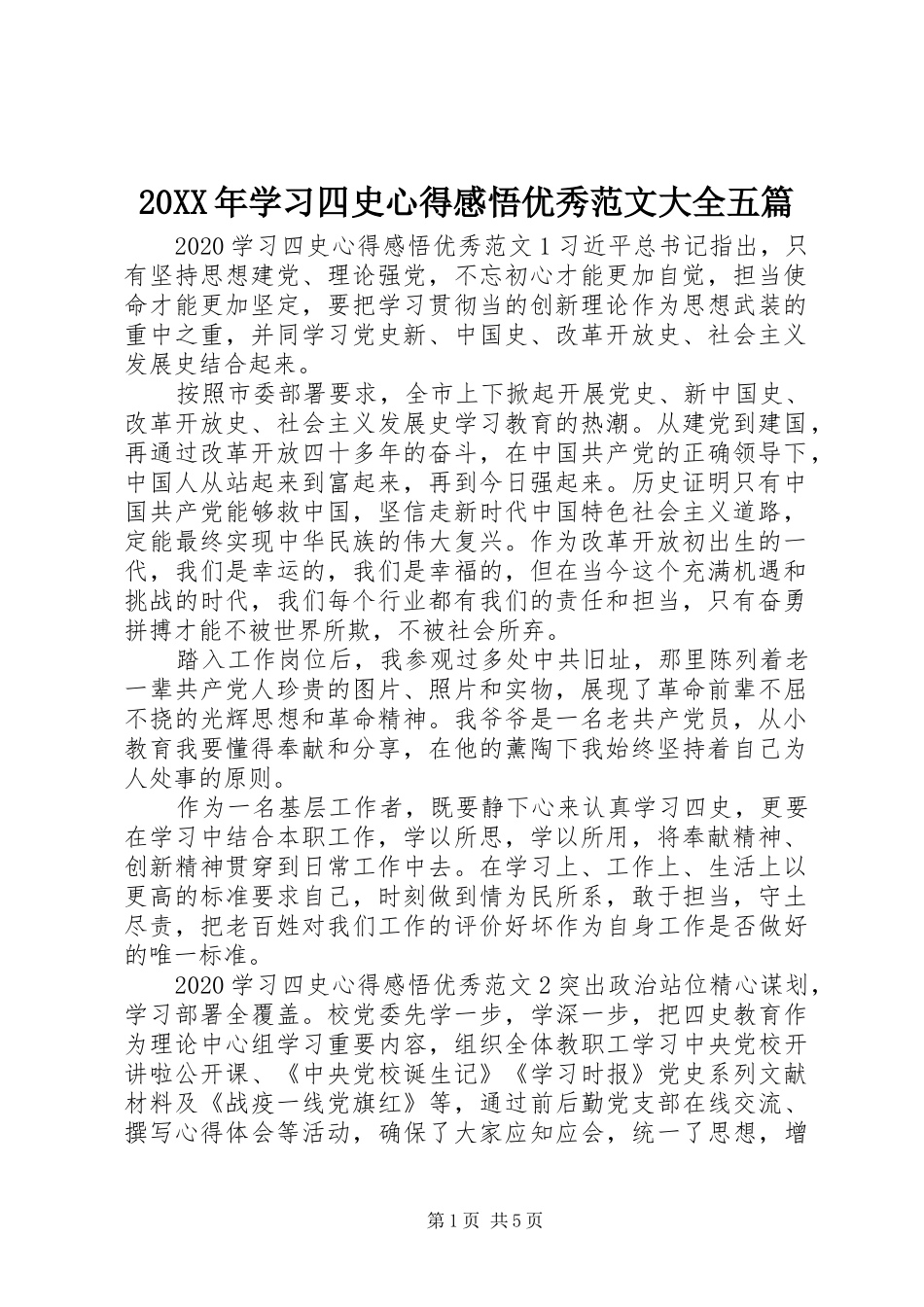 20XX年学习四史心得感悟优秀范文大全五篇_第1页