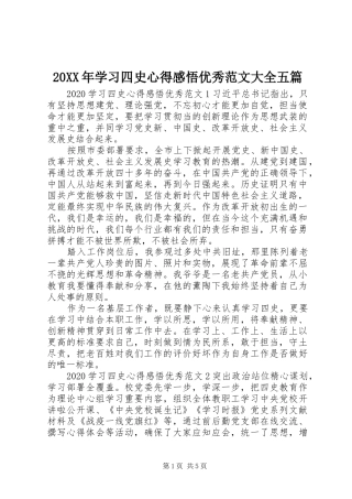 20XX年学习四史心得感悟优秀范文大全五篇