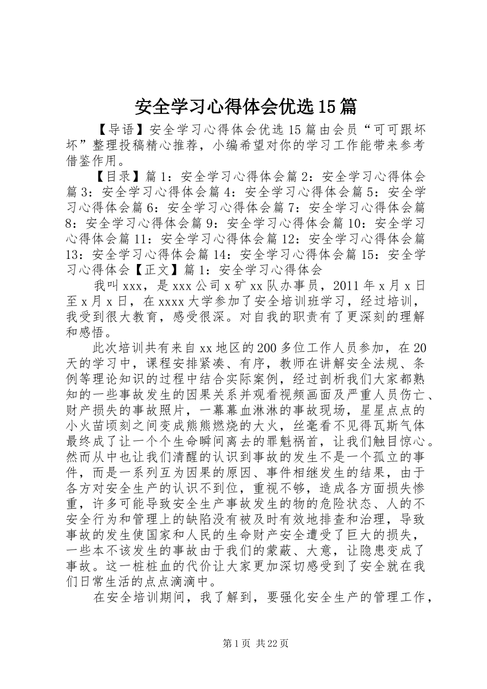 安全学习心得体会优选15篇_第1页
