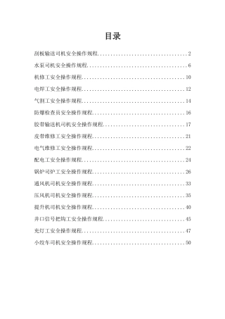 某煤业有限公司机运科岗位操作规程