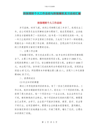 担保理财个人工作总结与拆装辅机见习总结汇编