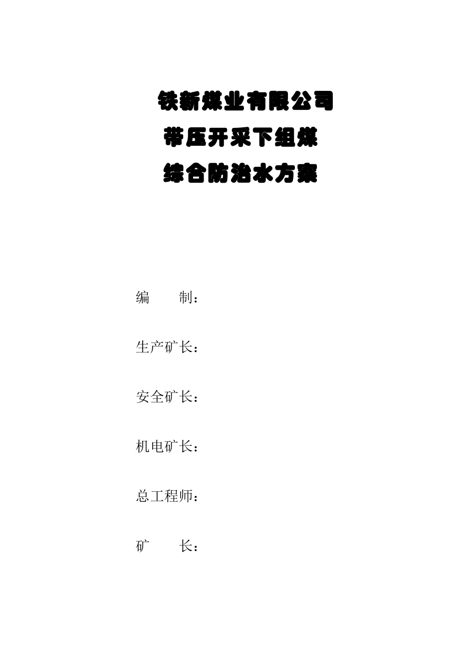煤业公司带压开采下组煤综合防治水方案_第1页