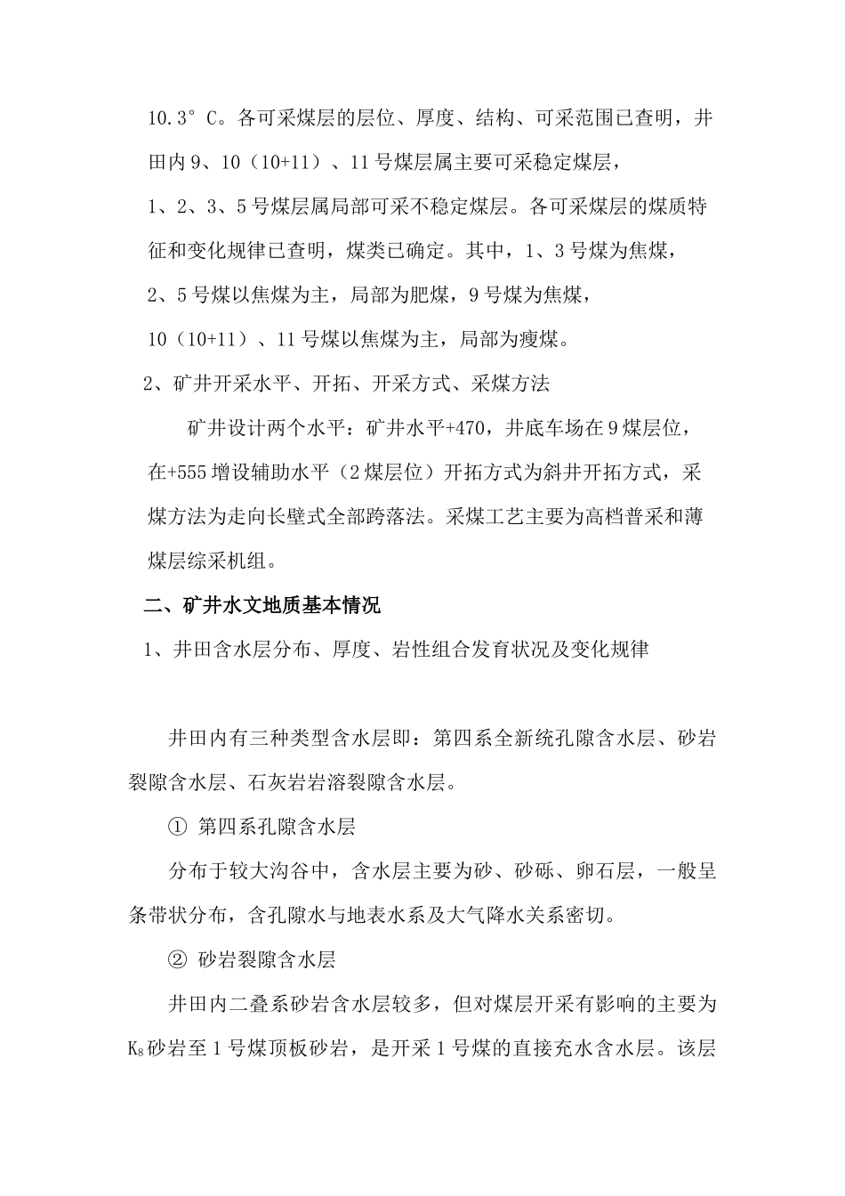 煤业公司带压开采下组煤综合防治水方案_第3页