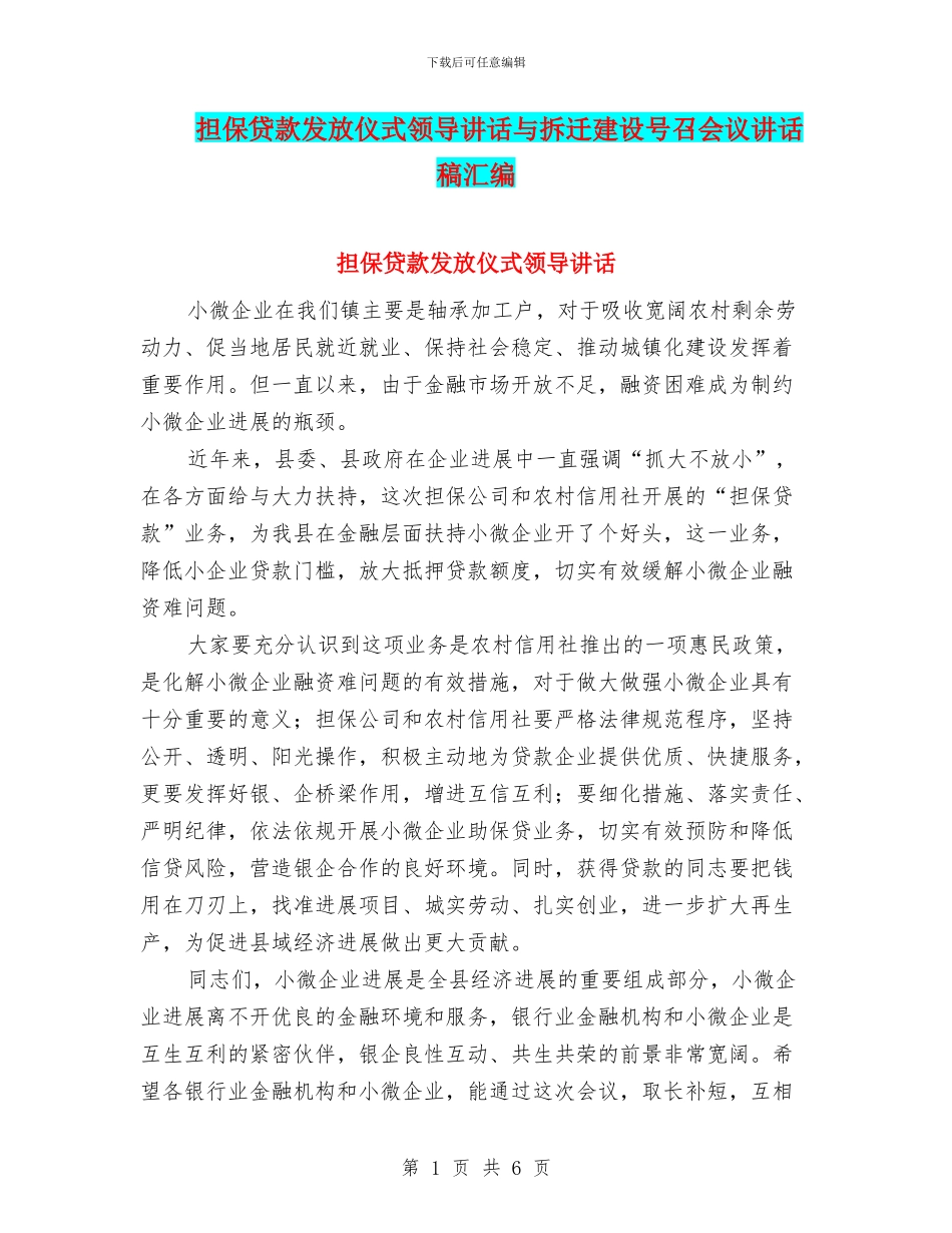 担保贷款发放仪式领导讲话与拆迁建设号召会议讲话稿汇编_第1页