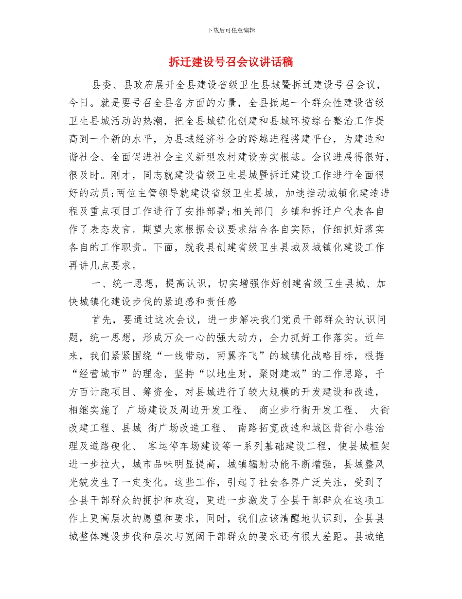 担保贷款发放仪式领导讲话与拆迁建设号召会议讲话稿汇编_第3页