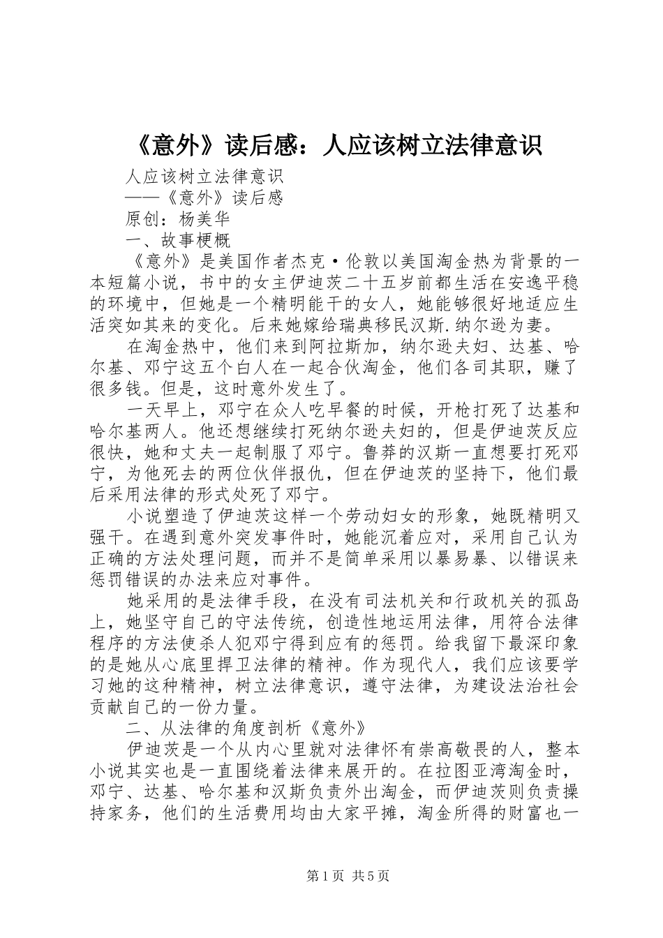 《意外》读后感：人应该树立法律意识_第1页