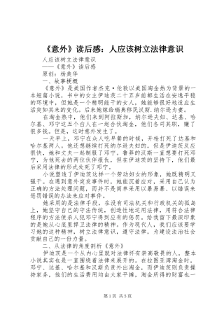 《意外》读后感：人应该树立法律意识