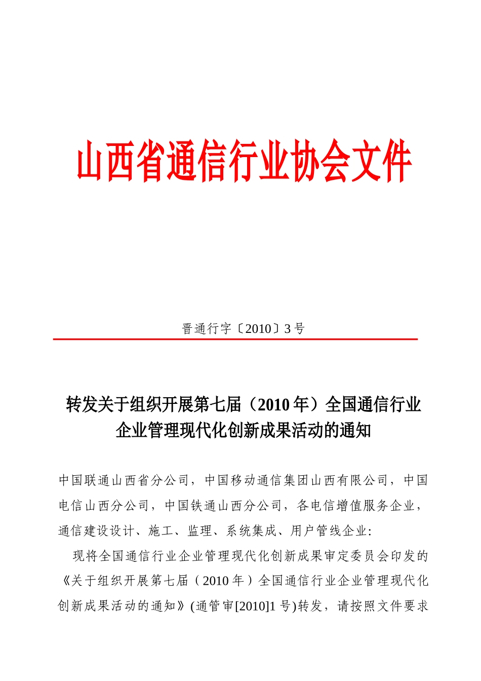 转发关于组织开展第七届(XXXX年)全国通信行业企业管理现代_第1页