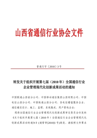 转发关于组织开展第七届(XXXX年)全国通信行业企业管理现代