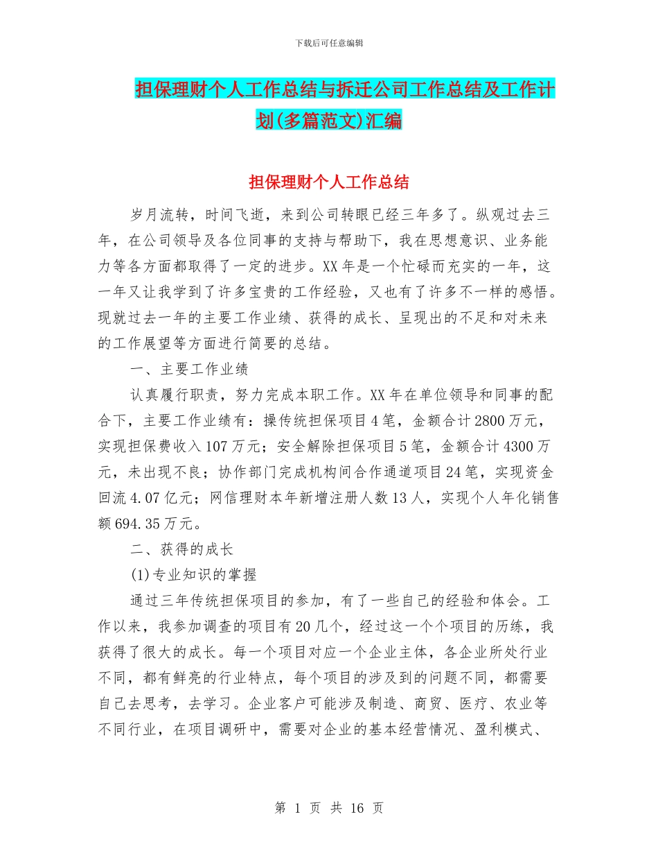 担保理财个人工作总结与拆迁公司工作总结及工作计划汇编_第1页
