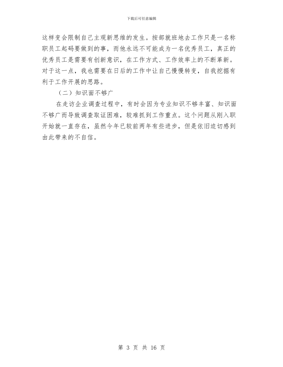 担保理财个人工作总结与拆迁公司工作总结及工作计划汇编_第3页