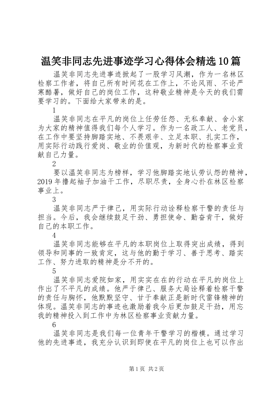 温笑非同志先进事迹学习心得体会精选10篇_第1页