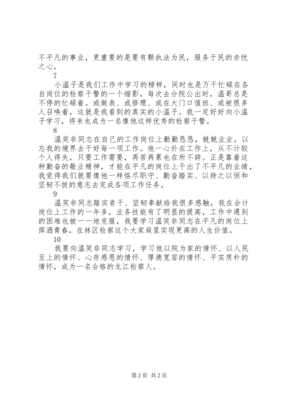 温笑非同志先进事迹学习心得体会精选10篇_第2页