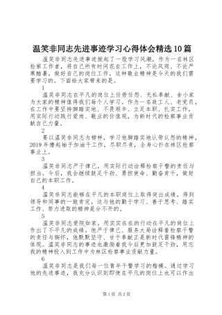 温笑非同志先进事迹学习心得体会精选10篇