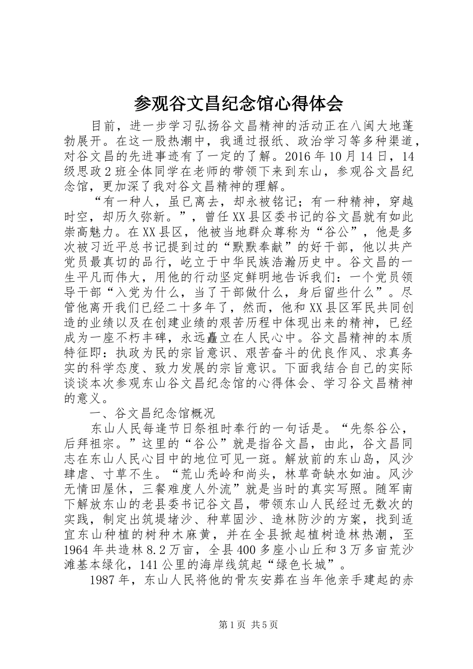 参观谷文昌纪念馆心得体会_第1页