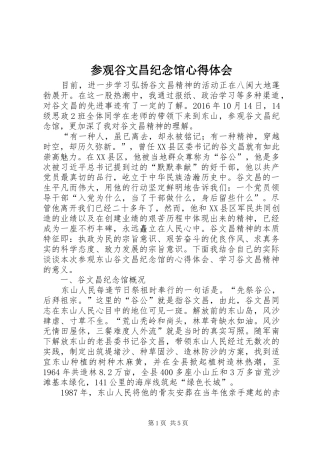 参观谷文昌纪念馆心得体会