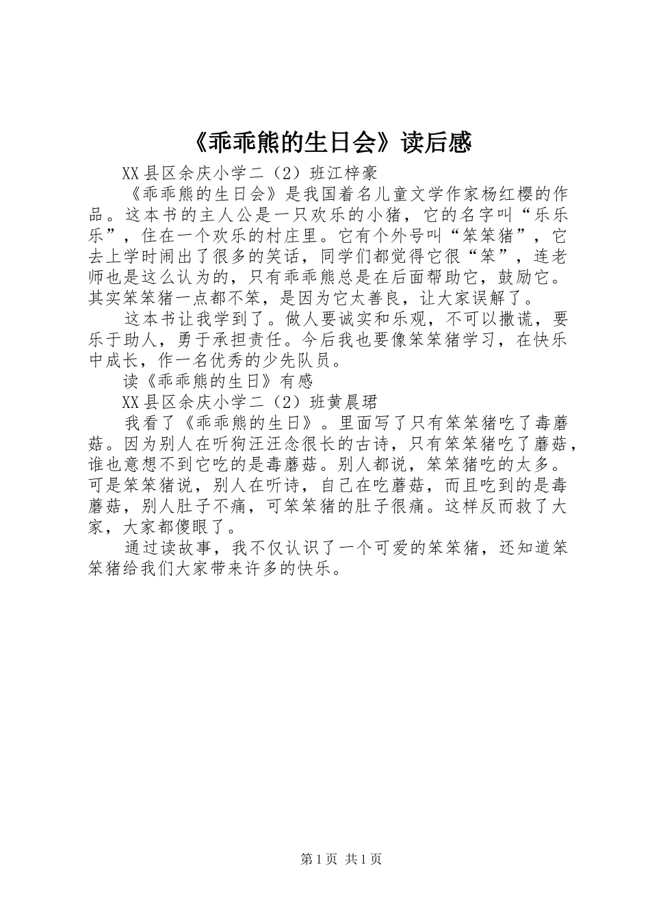 《乖乖熊的生日会》读后感_第1页