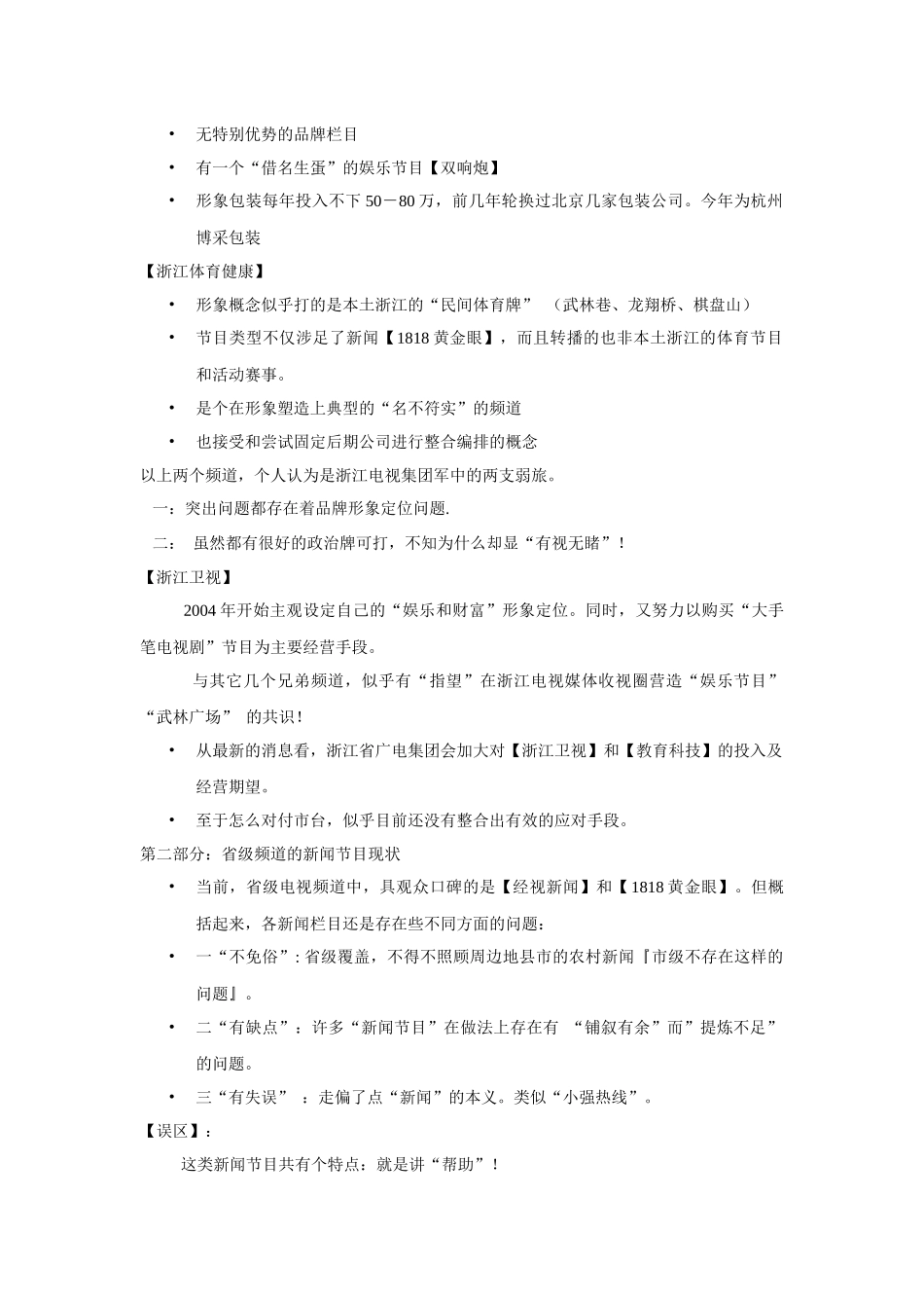 杭州综合新闻频道包装推广纲要_第2页