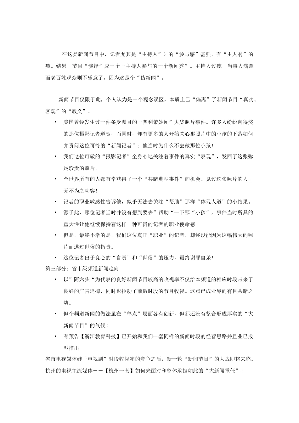 杭州综合新闻频道包装推广纲要_第3页