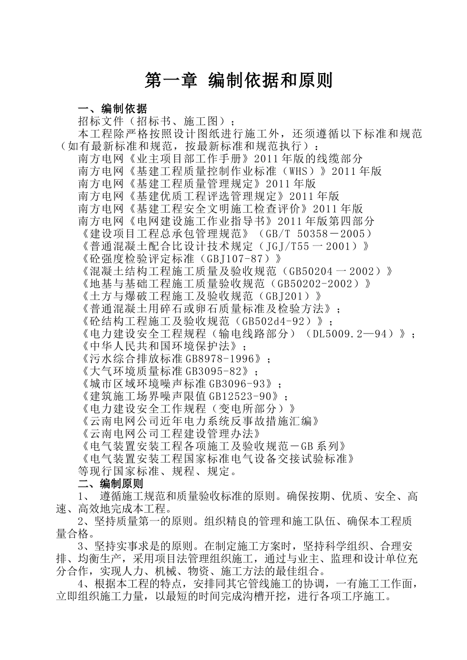 某变电站110kv电缆出线通道施工组织设计_第3页
