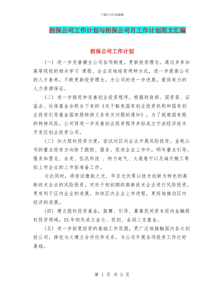 担保公司工作计划与担保公司月工作计划范文汇编.doc_第1页