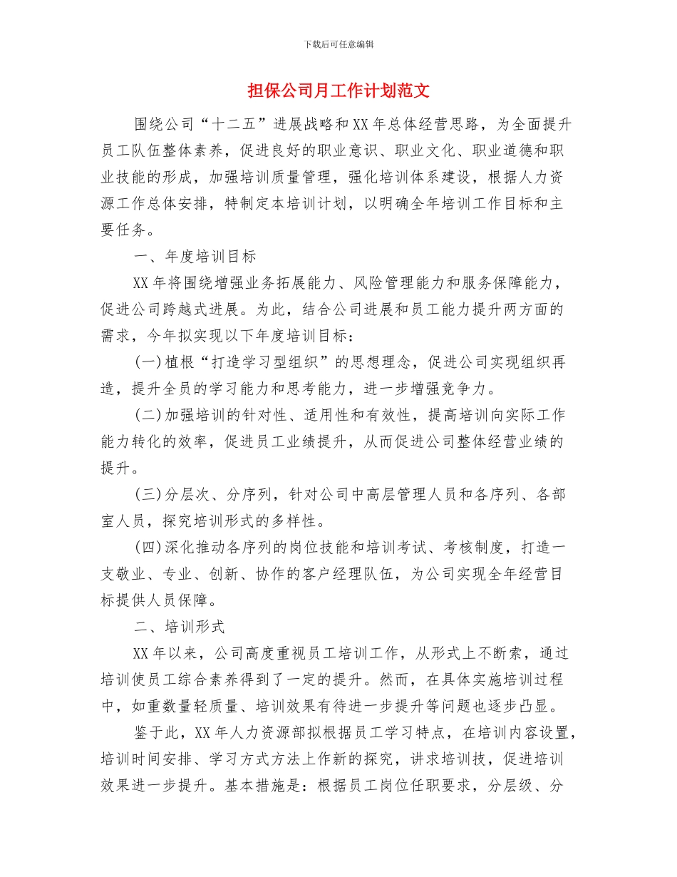 担保公司工作计划与担保公司月工作计划范文汇编.doc_第3页