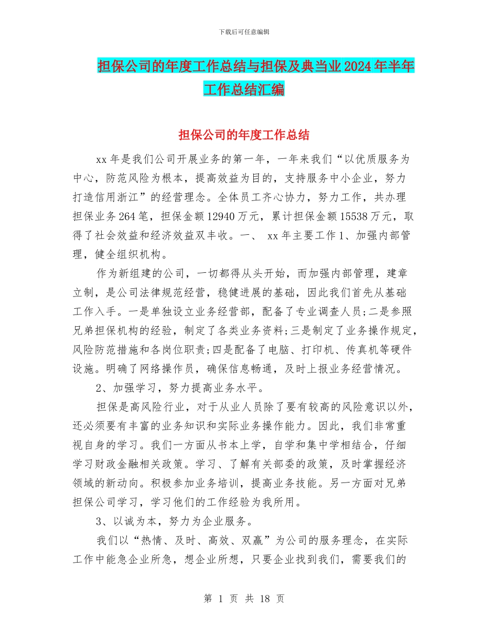 担保公司的年度工作总结与担保及典当业2024年半年工作总结汇编_第1页