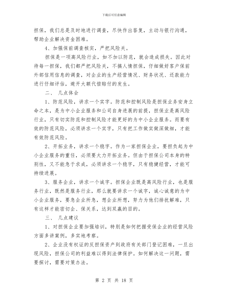 担保公司的年度工作总结与担保及典当业2024年半年工作总结汇编_第2页