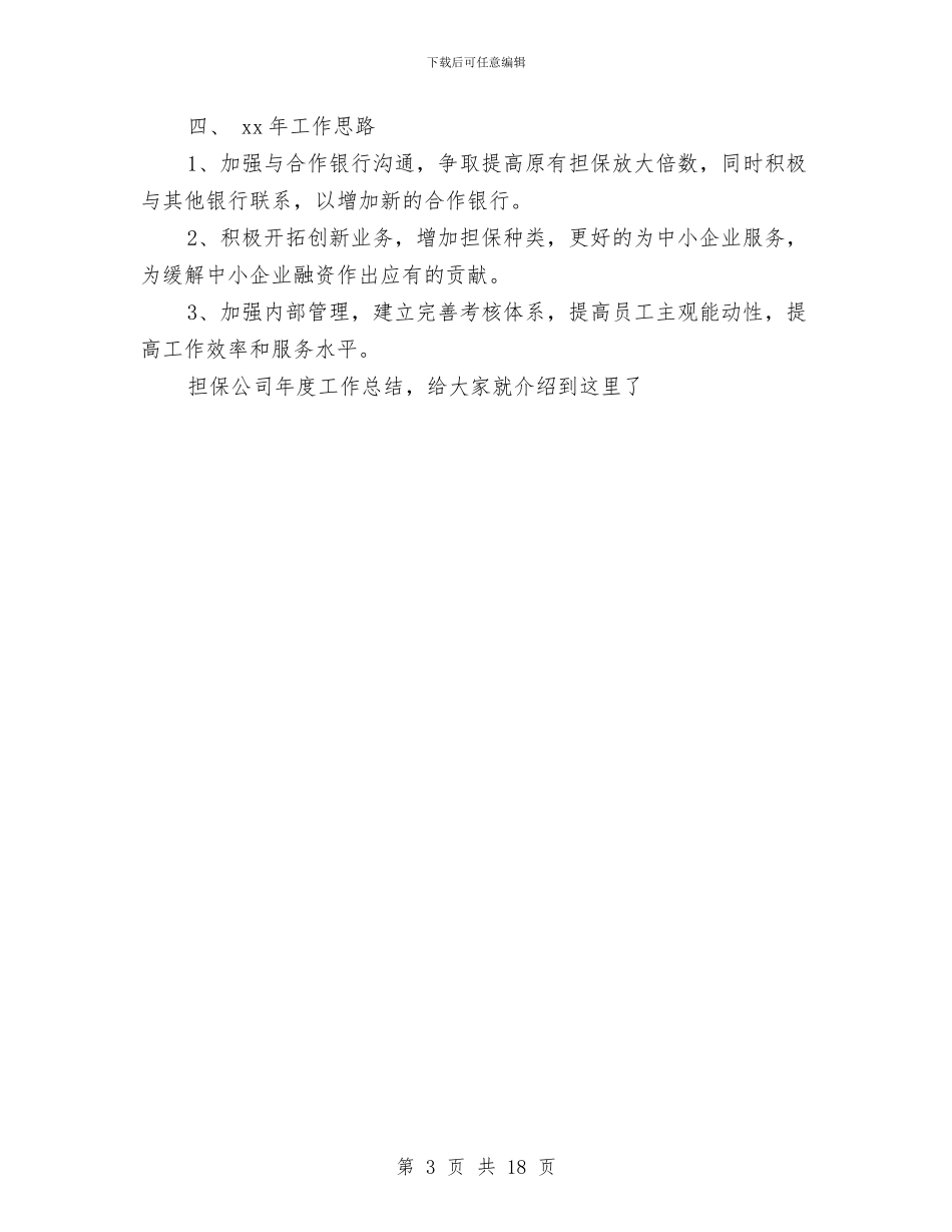 担保公司的年度工作总结与担保及典当业2024年半年工作总结汇编_第3页