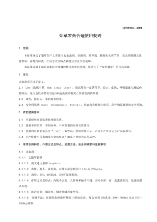 03烟草农药合理使用规则003