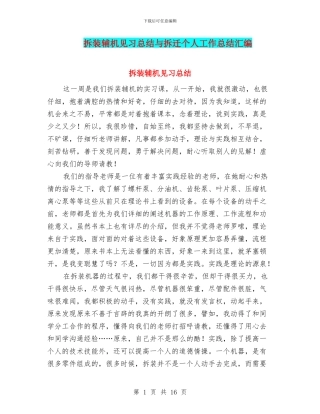 拆装辅机见习总结与拆迁个人工作总结汇编