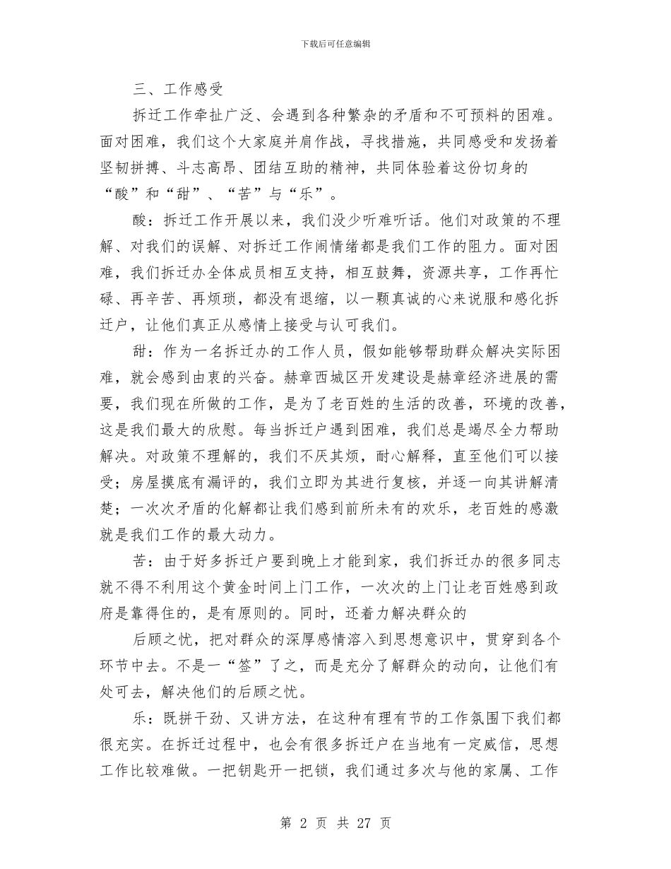 拆迁个人工作总结与拆迁公司工作总结及工作计划汇编_第2页