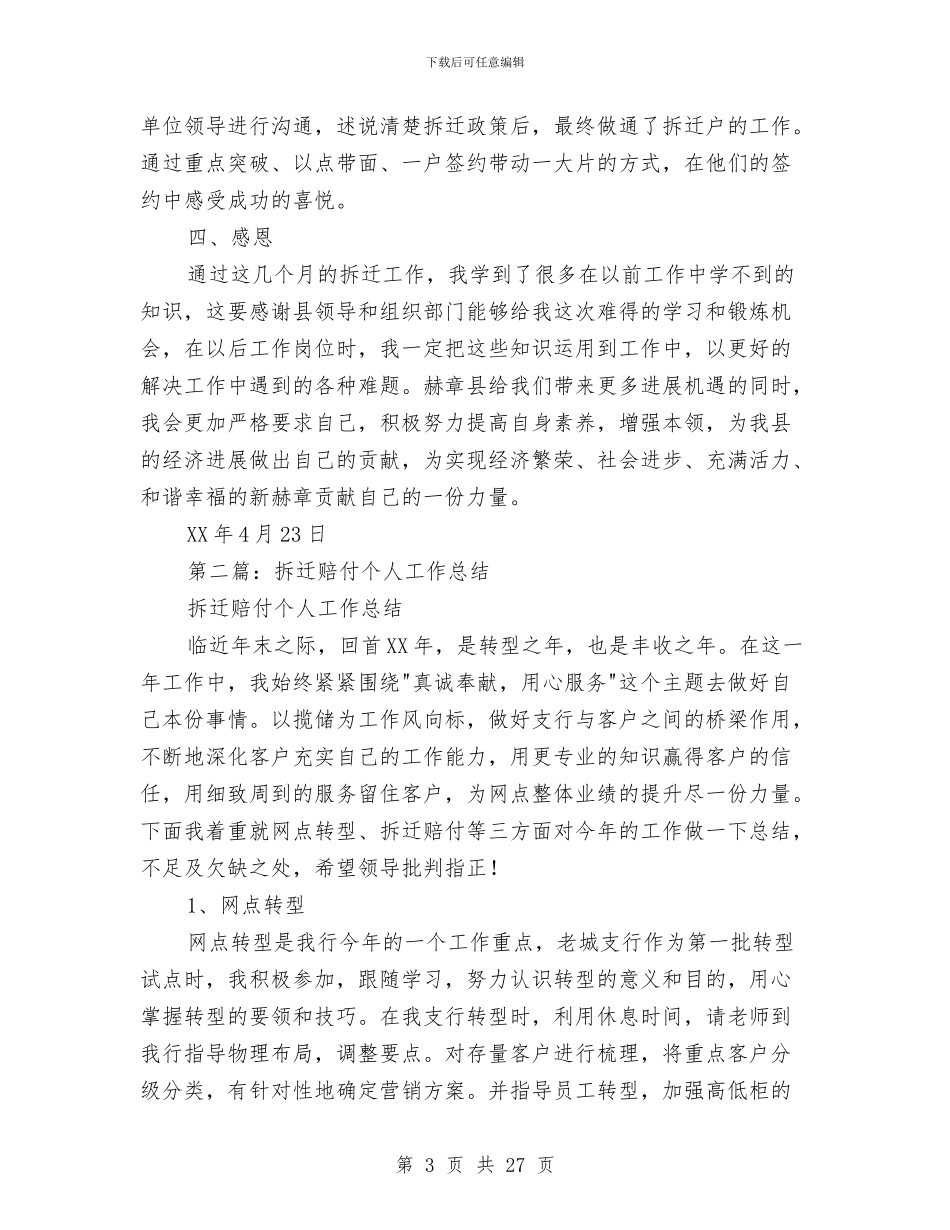 拆迁个人工作总结与拆迁公司工作总结及工作计划汇编_第3页