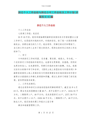 拆迁个人工作总结与拆迁公司工作总结及工作计划汇编