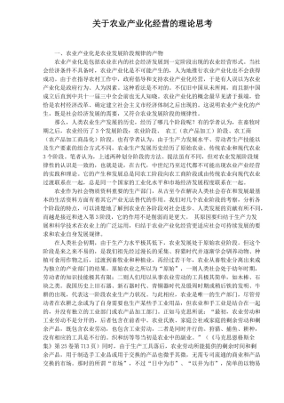 关于农业产业化经营的理论思考(1)