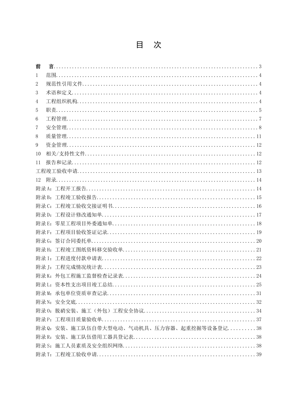 脱硝工程管理标准_第2页