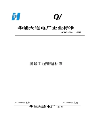 脱硝工程管理标准