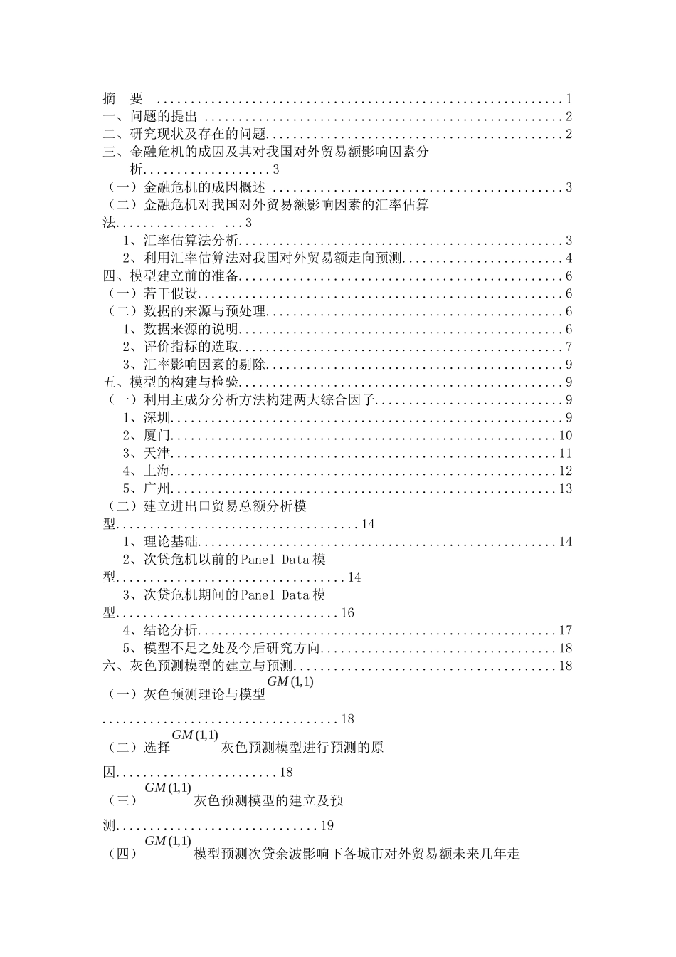 金融危机对我国对外贸易额的影响：成因与走向_第1页