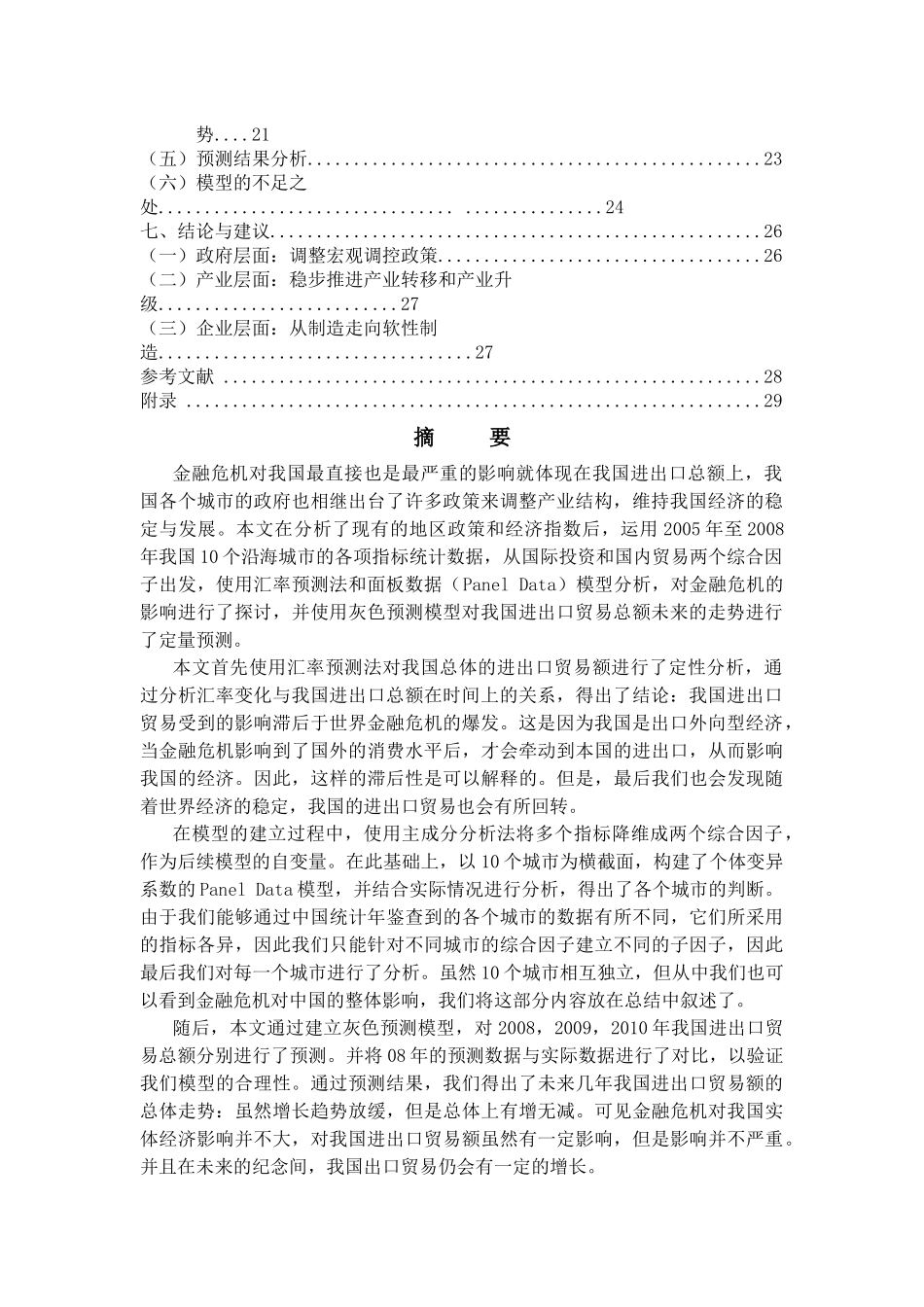 金融危机对我国对外贸易额的影响：成因与走向_第2页