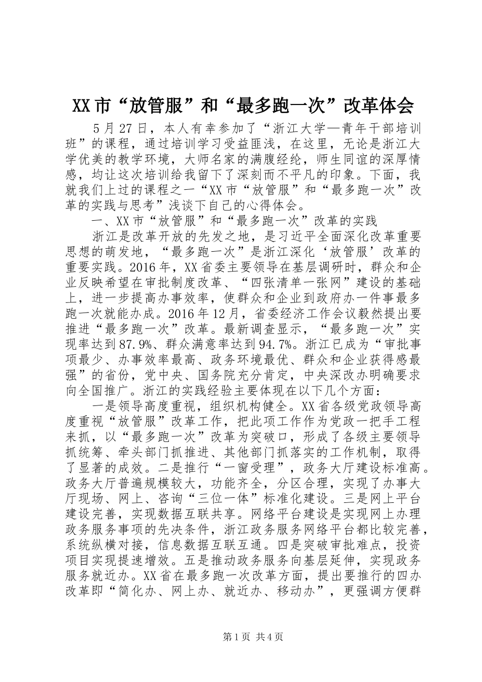 XX市“放管服”和“最多跑一次”改革体会_第1页