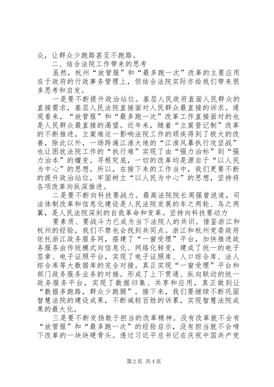 XX市“放管服”和“最多跑一次”改革体会_第2页