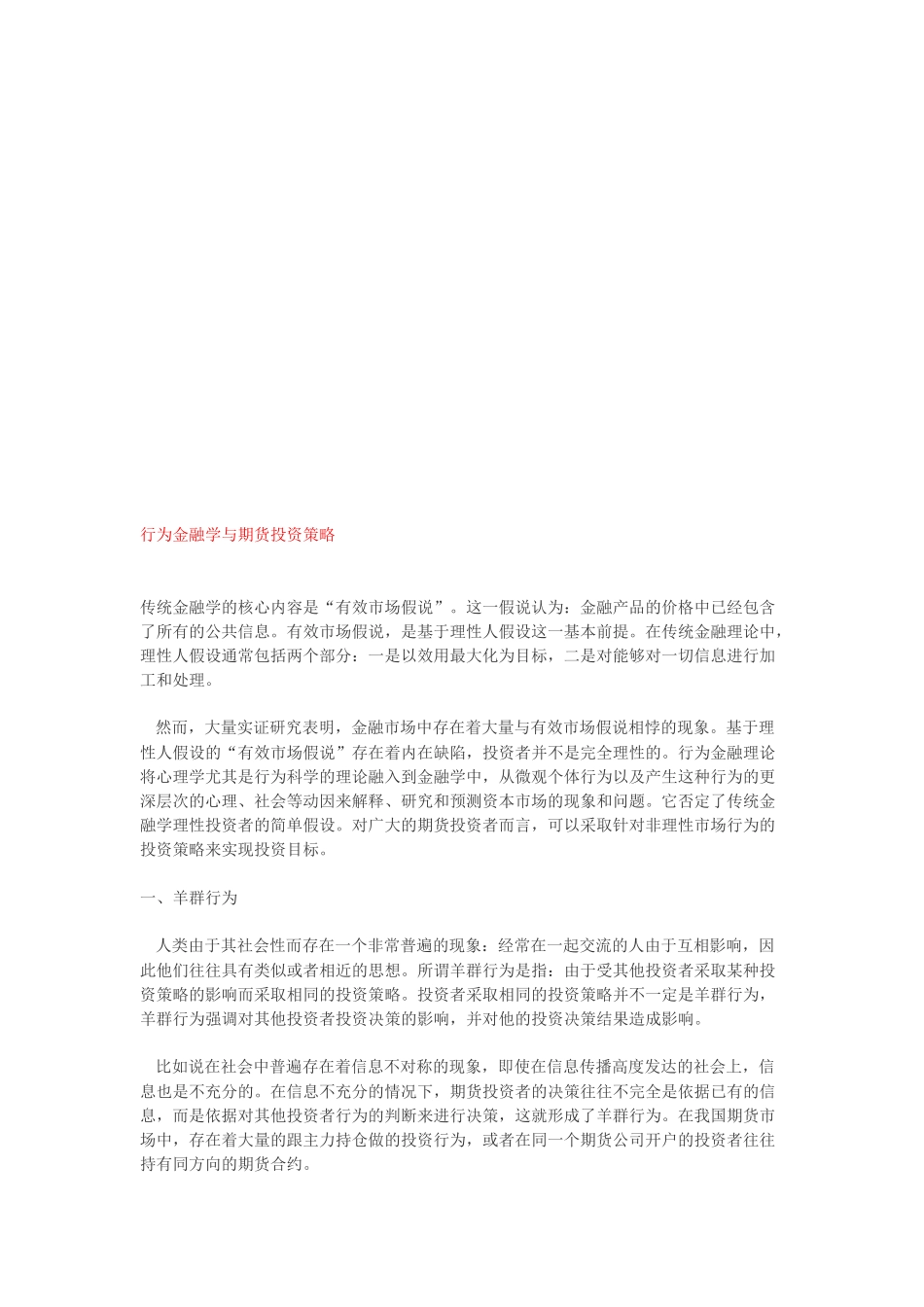 行为金融学与期货投资策略综述_第1页