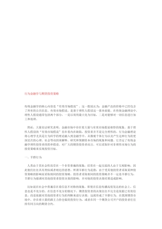 行为金融学与期货投资策略综述