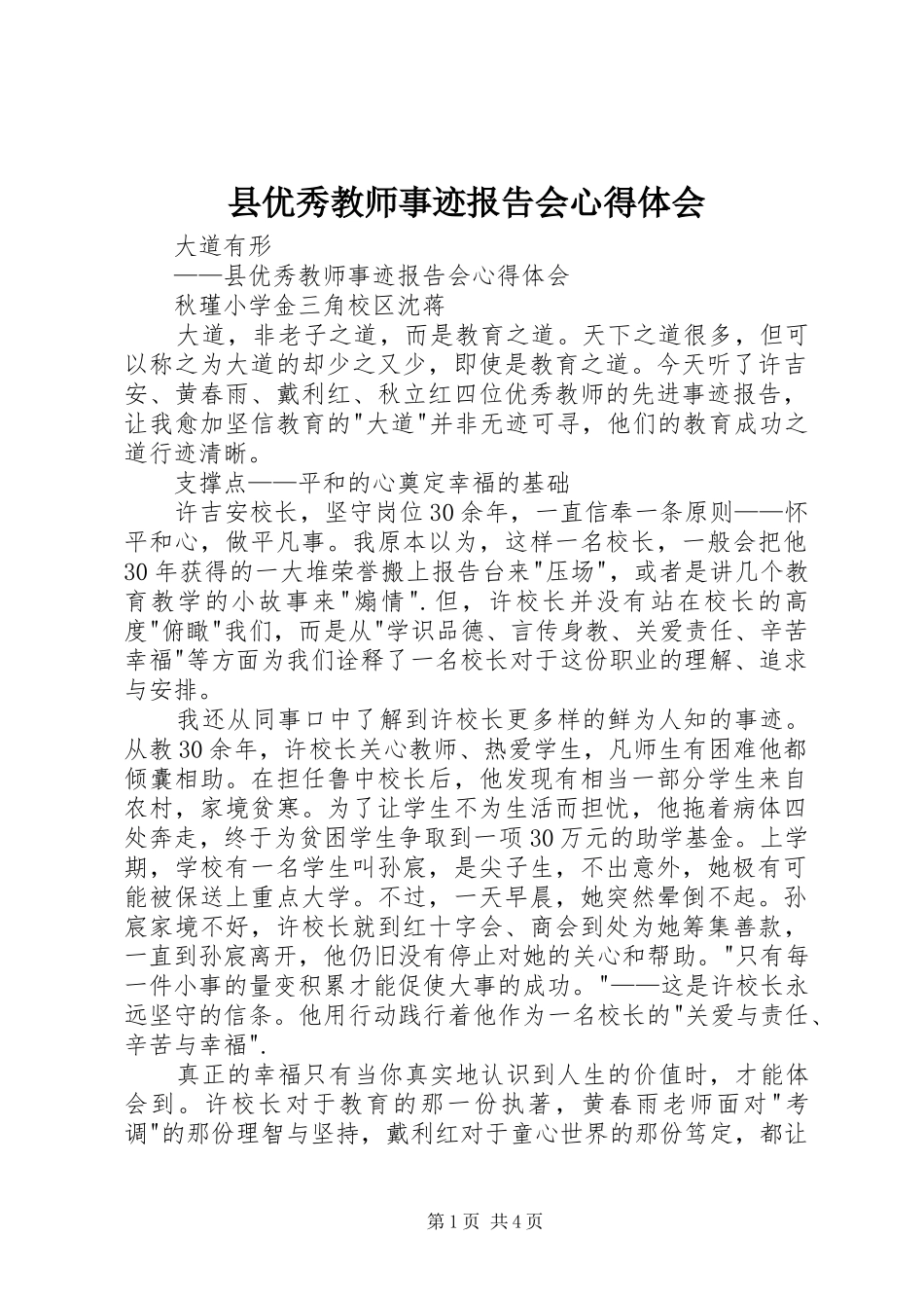 县优秀教师事迹报告会心得体会_第1页
