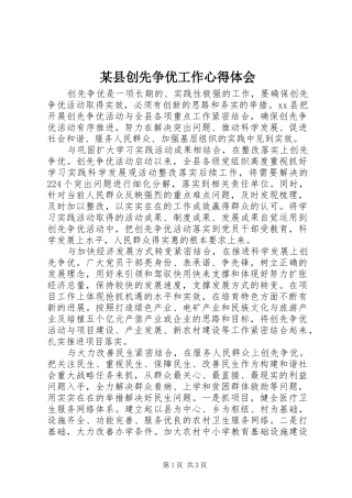 某县创先争优工作心得体会