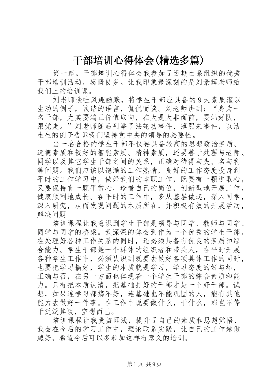 干部培训心得体会(精选多篇)_第1页