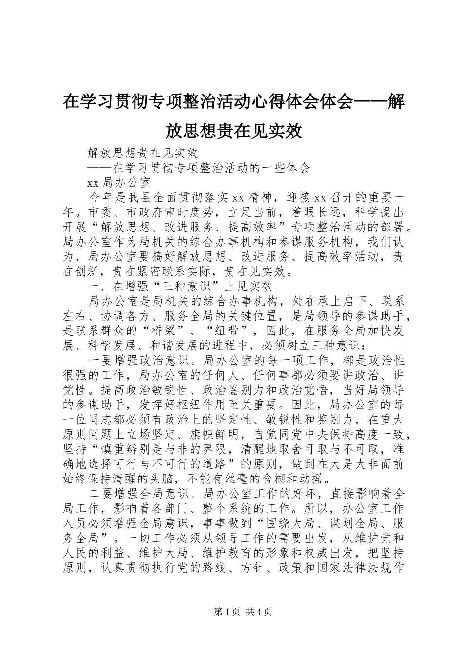 在学习贯彻专项整治活动心得体会体会——解放思想贵在见实效_第1页