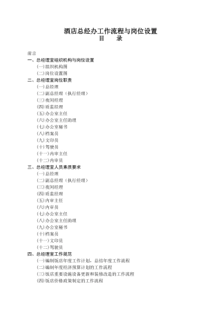 酒店总经办工作流程与岗位设置培训教材